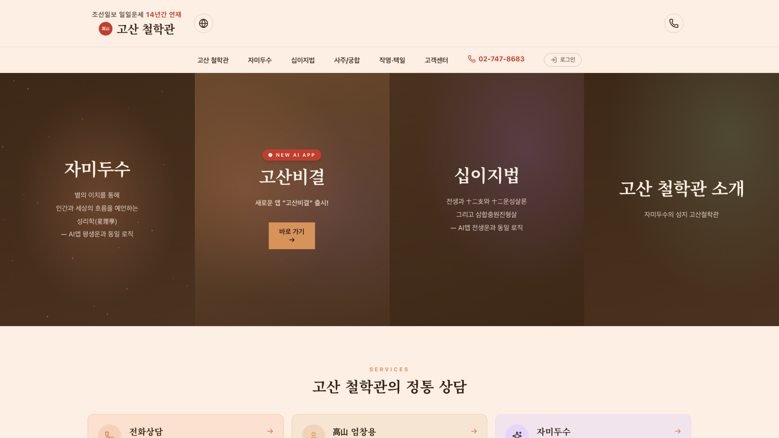 고산 철학관