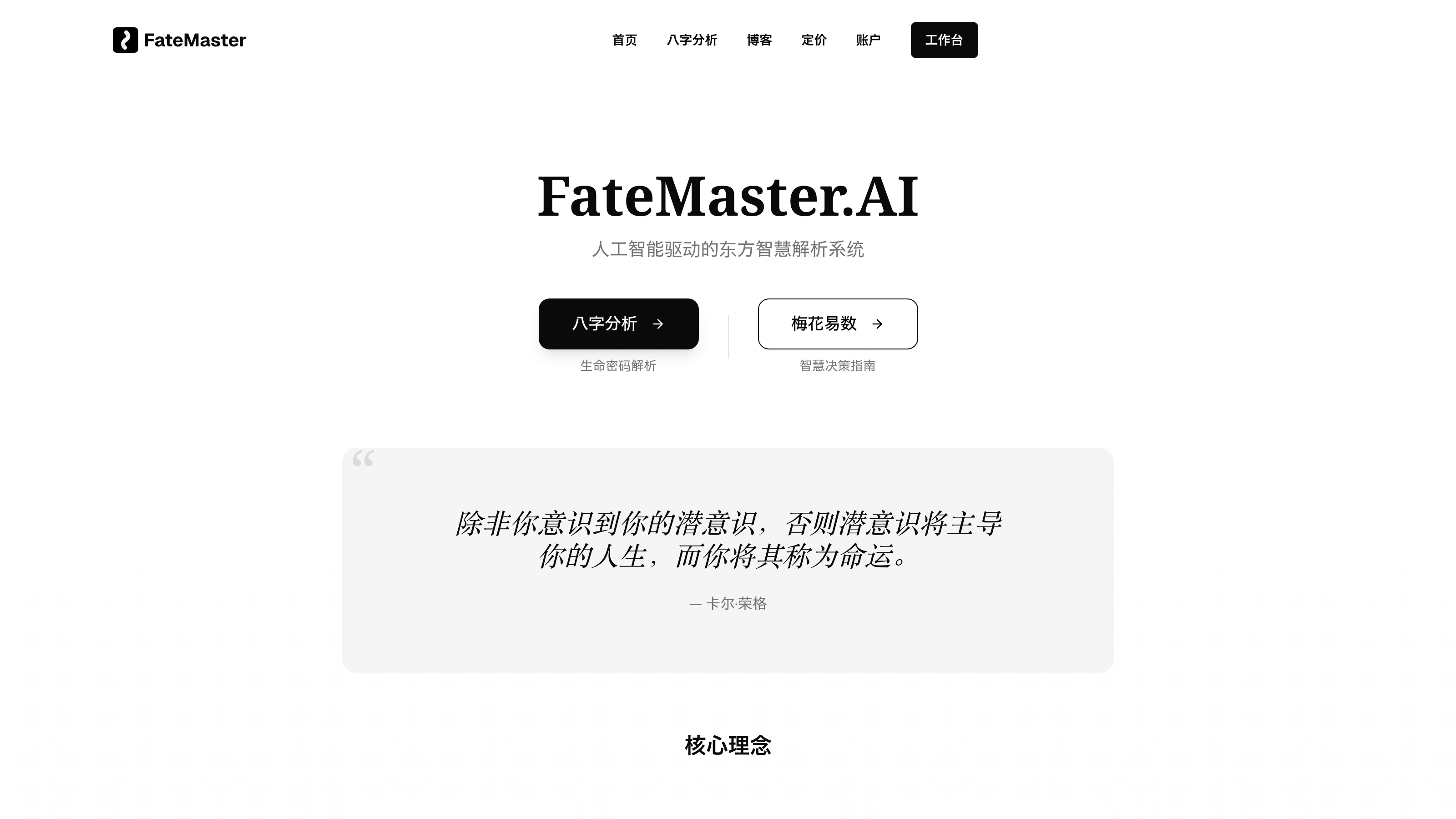 FateMaster.AI 首页