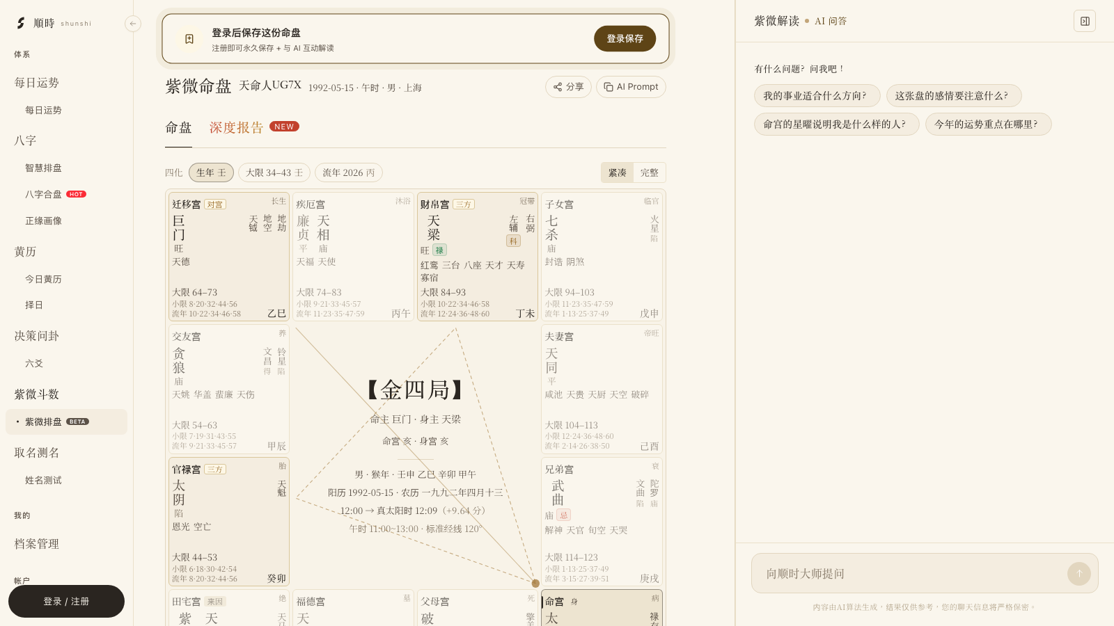 順時 AI 紫微斗數排盤